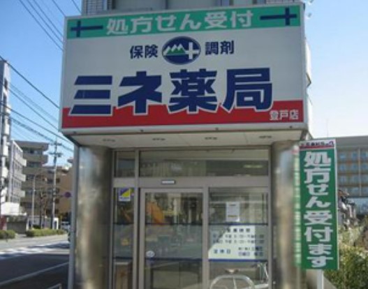 ドラックストア　ミネドラッグ 登戸店（ドラッグストア）まで337m