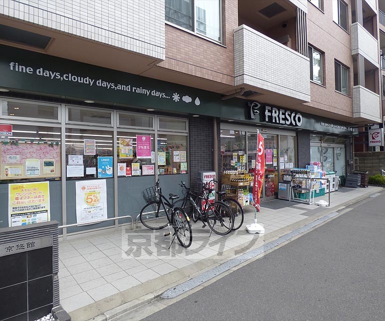スーパー　フレスコ　西院店（スーパー）まで284m
