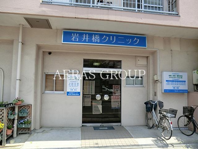 病院　岩井橋クリニック（病院）まで455m