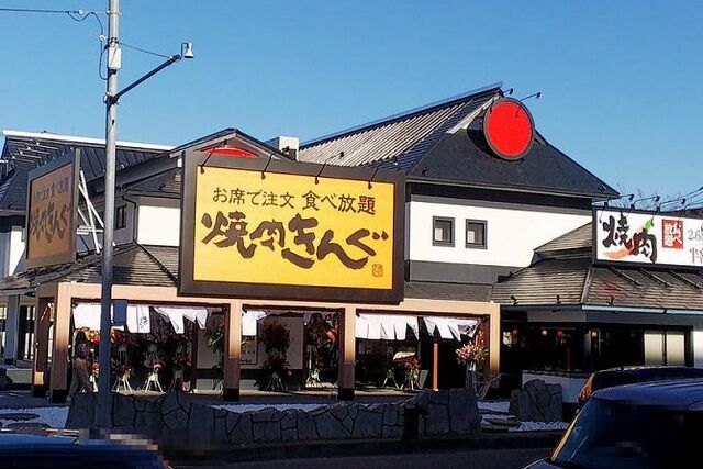 飲食店　焼肉きんぐ（飲食店）まで300m