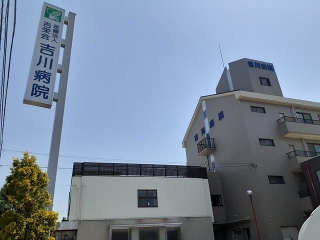病院　吉川病院様（病院）まで650m