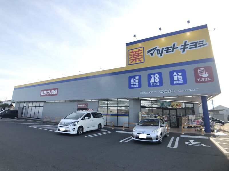 ドラックストア　ドラッグストアマツモトキヨシ　田中店（ドラッグストア）まで1262m
