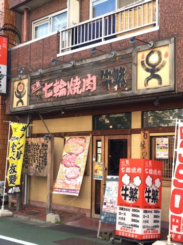 飲食店　牛繁 常盤台店（飲食店）まで1185m