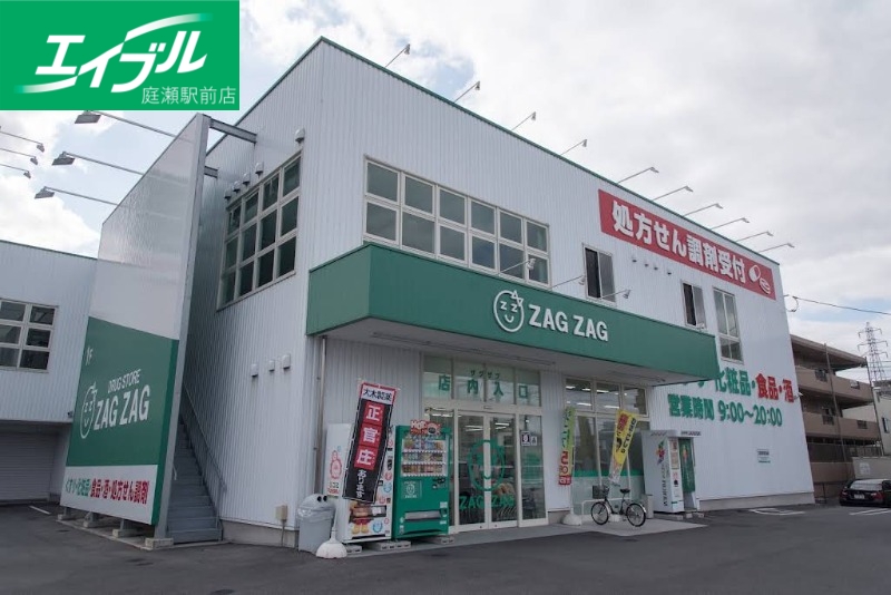 ドラックストア　ザグザグ北長瀬店（ドラッグストア）まで218m