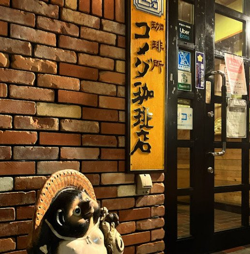 飲食店　コメダ珈琲店 稲葉地店（飲食店）まで727m