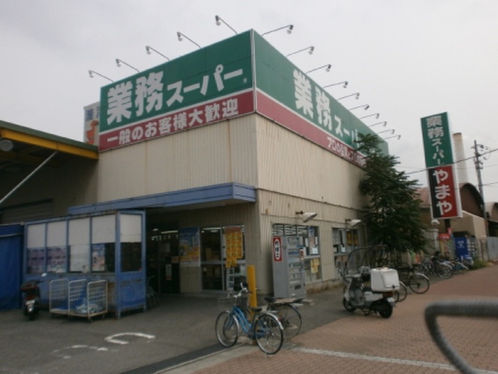 スーパー　業務スーパー（スーパー）まで500m