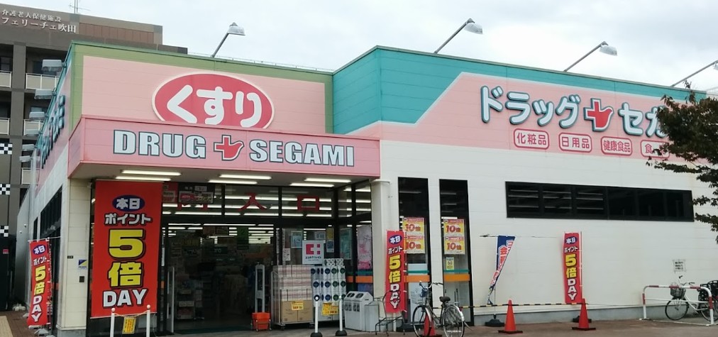 ドラックストア　セガミ岸辺店（ドラッグストア）まで336m