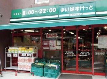 スーパー　まいばすけっと二葉2丁目店（スーパー）まで587m