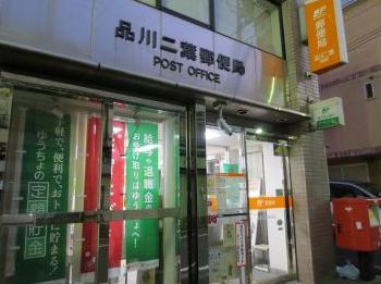 郵便局　品川二葉郵便局（郵便局）まで569m