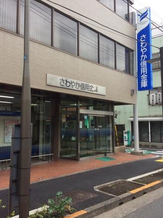 銀行　さわやか信用金庫二葉出張所（銀行）まで556m