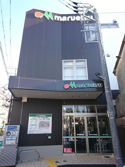 スーパー　マルエツ 都立家政駅前店（スーパー）まで346m