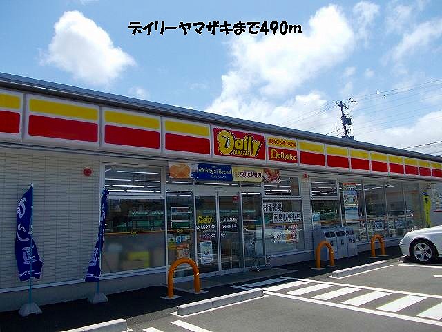 コンビニ　デイリーヤマザキ（コンビニ）まで490m