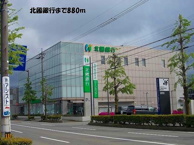 銀行　北國銀行（銀行）まで880m