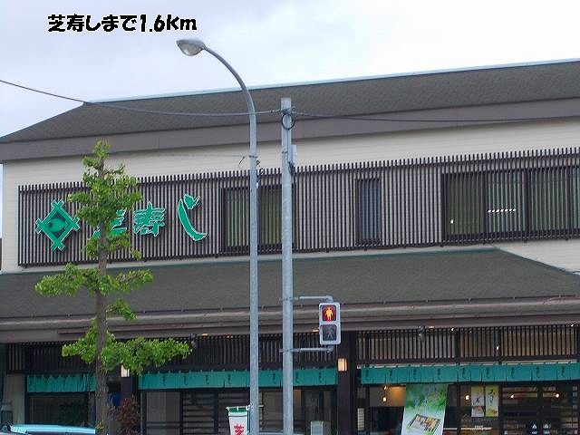 飲食店　芝寿し（飲食店）まで1600m