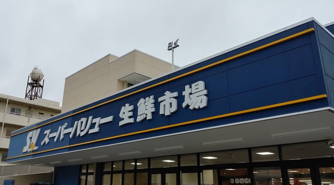 スーパー　スーパーバリュー 南浦和店（スーパー）まで1270m