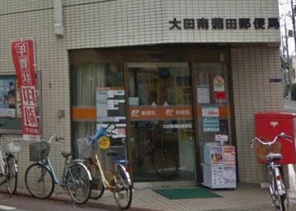 郵便局　大田南蒲田郵便局（郵便局）まで462m