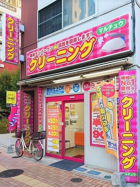 その他　マルチュウクリーニング赤羽西口（その他）まで308m