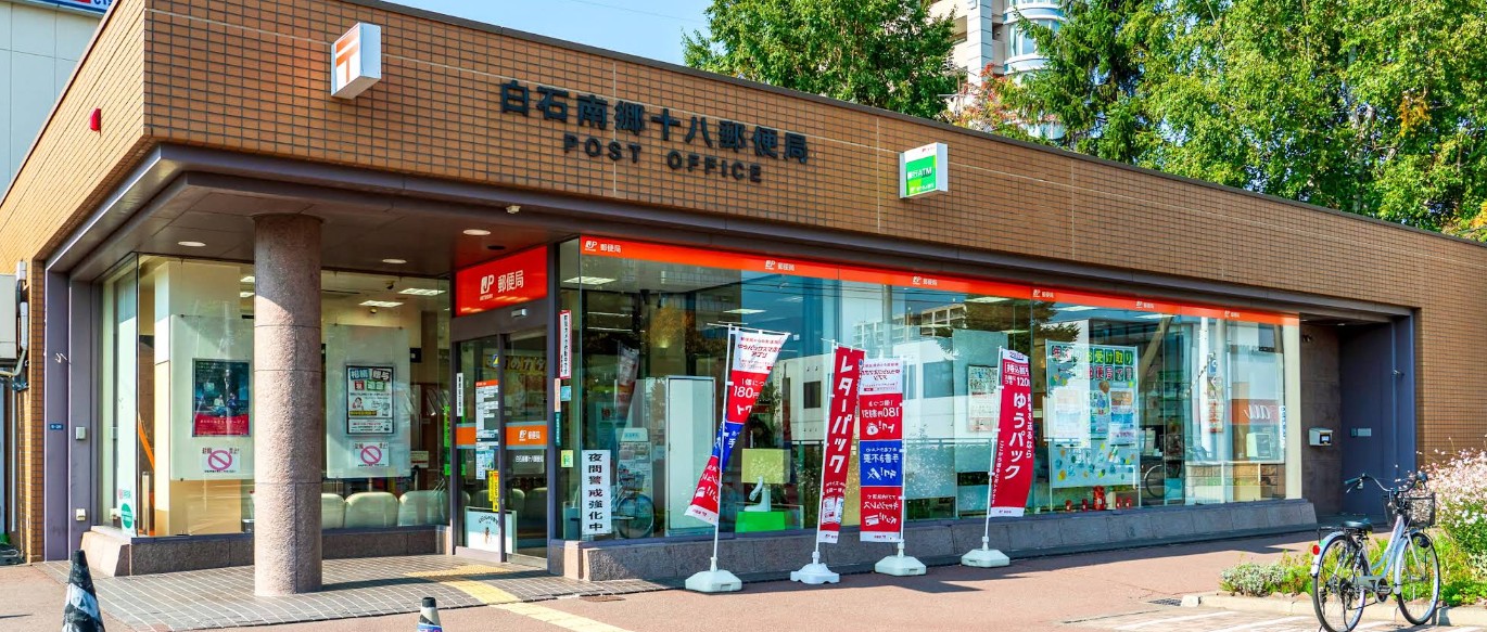 郵便局　白石南郷十八郵便局（郵便局）まで401m