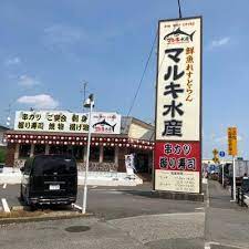 飲食店　鮮魚れすとらんマルキ水産我孫子根戸店（飲食店）まで267m