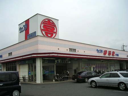 スーパー　ウェスタまるき山口大内店（スーパー）まで1046m