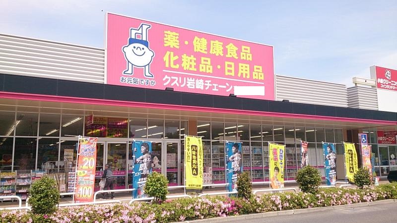 ドラックストア　クスリ岩崎チェーン山口大内店（ドラッグストア）まで772m