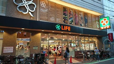 スーパー　ライフ 中目黒店（スーパー）まで248m