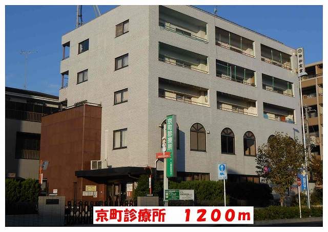 病院　京町診療所（病院）まで1200m