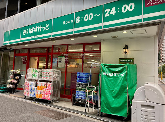 スーパー　まいばすけっと 西五反田3丁目店（スーパー）まで276m