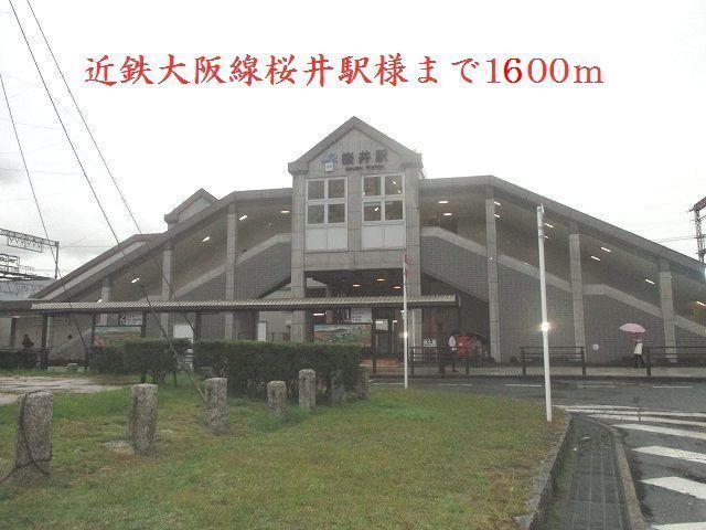 その他　近鉄大阪線桜井駅様（その他）まで1600m