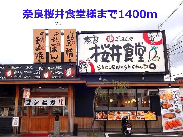 飲食店　奈良桜井食堂様（飲食店）まで1400m
