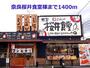 飲食店　奈良桜井食堂様（飲食店）まで1400m