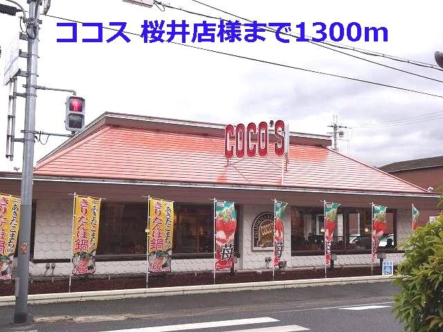 飲食店　ココス 桜井店様（飲食店）まで1300m