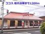 飲食店　ココス 桜井店様（飲食店）まで1300m