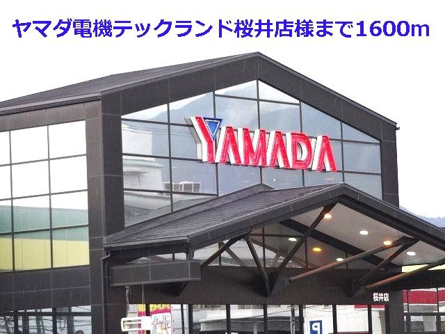 その他　ヤマダ電機テックランド桜井店様（その他）まで1600m