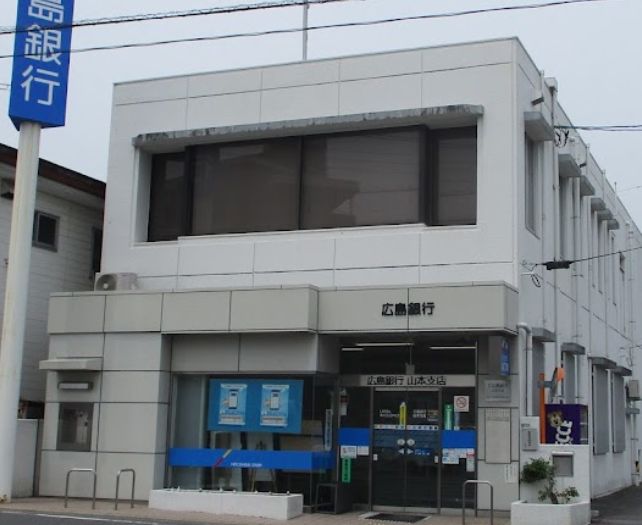 銀行　広島銀行山本支店（銀行）まで630m