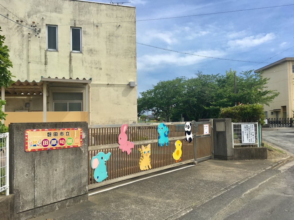 幼稚園・保育園　磐田市立田原幼稚園（幼稚園・保育園）まで458m