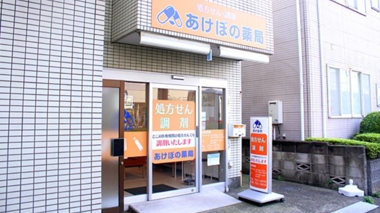 ドラックストア　あけぼの薬局宮内店（ドラッグストア）まで470m