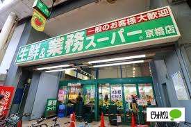スーパー　業務スーパー京橋店（スーパー）まで354m