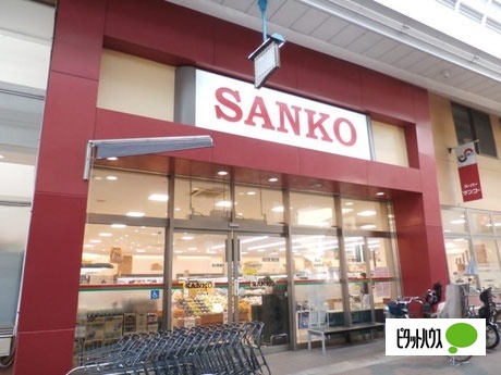 スーパー　スーパーサンコー京橋店（スーパー）まで310m