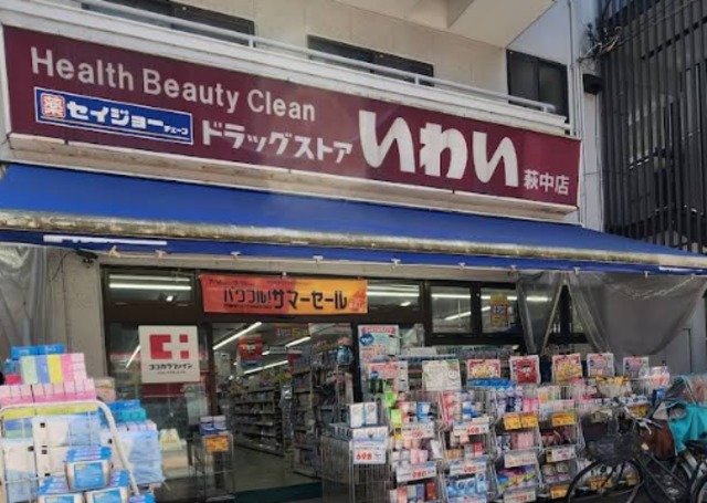ドラックストア　ドラッグストアいわい萩中店（ドラッグストア）まで470m