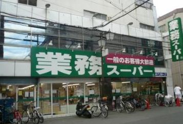 スーパー　業務スーパー 天満店（スーパー）まで300m