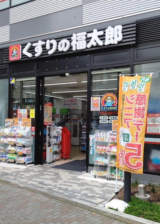 ドラックストア　くすりの福太郎大塚駅前店（ドラッグストア）まで407m