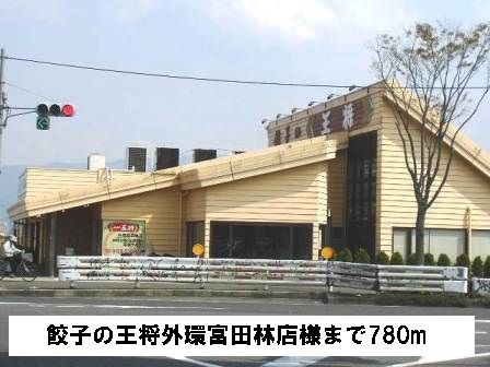 飲食店　餃子の王将外環富田林店様（飲食店）まで780m