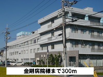 病院　金剛病院様（病院）まで300m