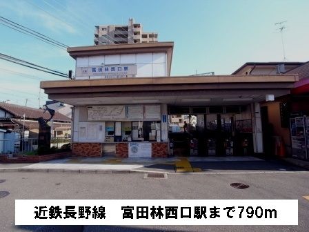 その他　近鉄長野線富田林西口駅（その他）まで790m
