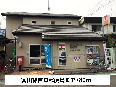 郵便局　富田林西口郵便局（郵便局）まで780m