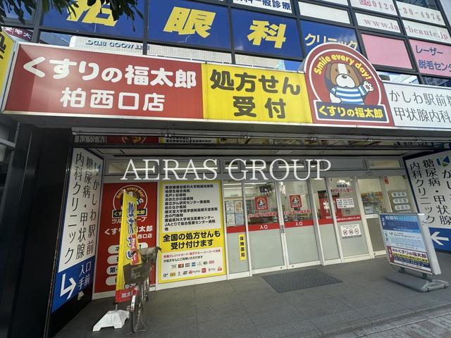 ドラックストア　くすりの福太郎柏西口店（ドラッグストア）まで310m