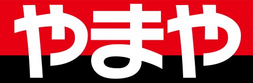 その他　やまや（その他）まで1770m