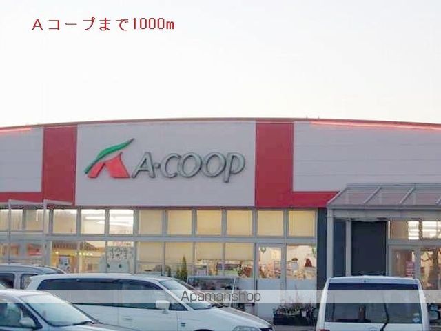 スーパー　Ａコープ（スーパー）まで1000m