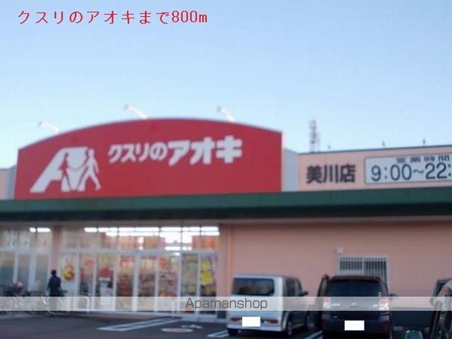 ドラックストア　クスリのアオキ（ドラッグストア）まで800m